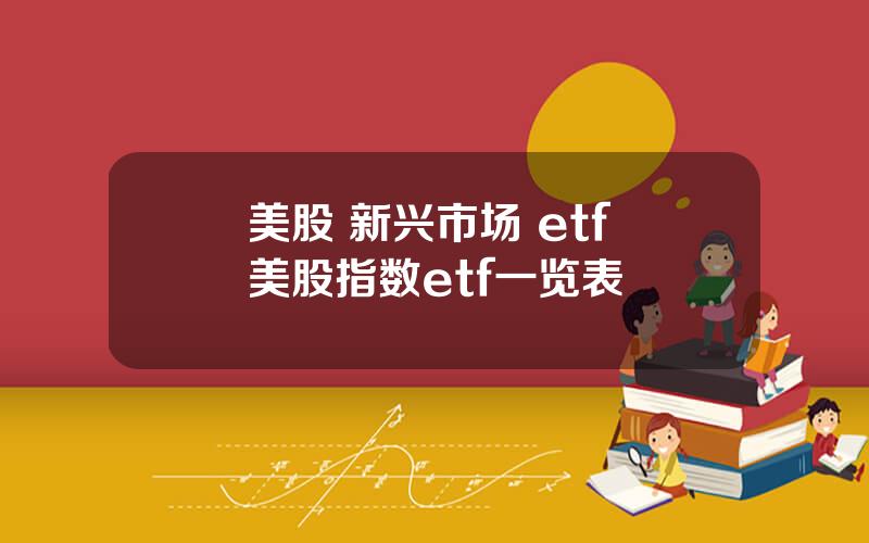 美股 新兴市场 etf 美股指数etf一览表